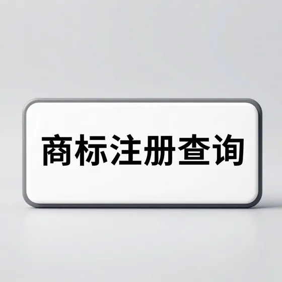 商标注册查询